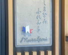 Dinner at Shimanami French Murakami (しまなみふれんち Murakami)