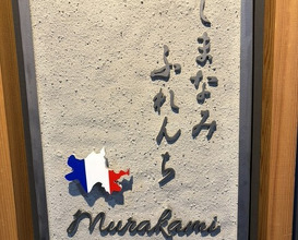 Dinner at Shimanami French Murakami (しまなみふれんち Murakami)