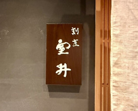 Dinner at Kappou Muroi (Nishiazabu)