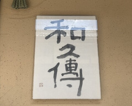 Dinner at Muromachi Wakuden