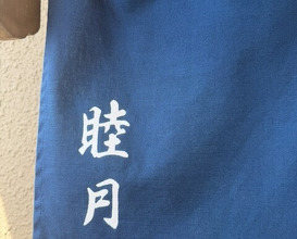 Dinner at Sushi Dokoro Mutsuki (すし処 睦月)