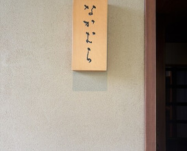 Dinner at Nakamura (Yaizu)