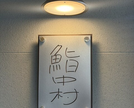 Dinner at Sushi Nakamura (鮨中村)