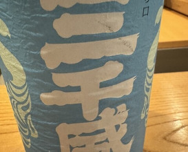 Dinner at Sushi Nakamura (鮨中村)