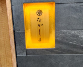 Dinner at Kisetsu Ryori Nakashima (季節料理　なかしま)