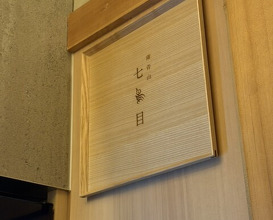 Dinner at Nanachome
