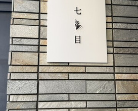 Dinner at Nanachome