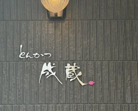 Dinner at Tonkatsu Narikura（Minami-Asagaya）