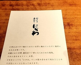 Dinner at Nikawa (にかわ)