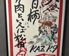 Dinner at ＃Nikutoieba MATSUDA Nara honten