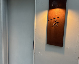 Dinner at Ninomae