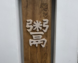 Dinner at Ninshu Rou (仁修樓)
