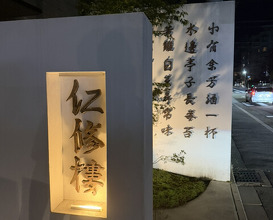 Dinner at Ninshu Rou (仁修樓)