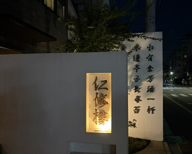 Dinner at Ninshu Rou (仁修樓)