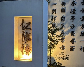 Dinner at Ninshu Rou (仁修樓)