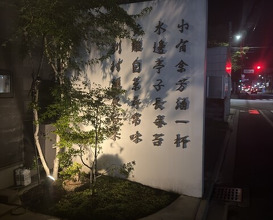 Dinner at Ninshu Rou (仁修樓)