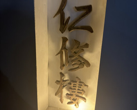 Dinner at Ninshu Rou (仁修樓)