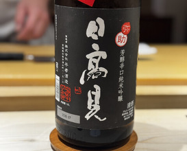 Dinner at Sushi Nishizaki (鮨 西崎)