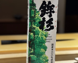 Dinner at Sushi Nishizaki (鮨 西崎)