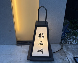 Dinner at Sushi Nishizaki (鮨 西崎)