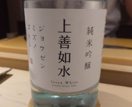 Dinner at Sushi Nishizaki (鮨 西崎)