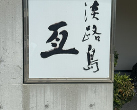 Dinner at Awajishima Nobu (淡路島 亙)