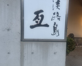 Dinner at Awajishima Nobu (淡路島 亙)
