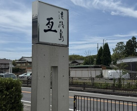 Dinner at Awajishima Nobu (淡路島 亙)