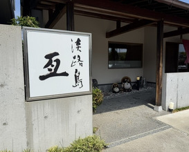 Dinner at Awajishima Nobu (淡路島 亙)