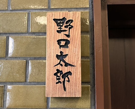 Dinner at Noguchi Taro
