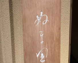Dinner at Numata