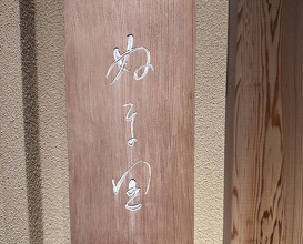 Dinner at Numata