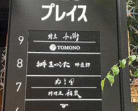 Dinner at Numata