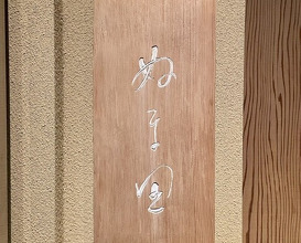 Dinner at Numata