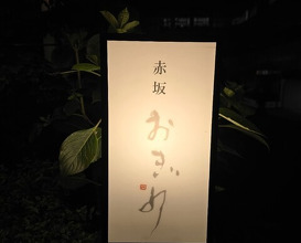 Dinner at Akasaka Ogino