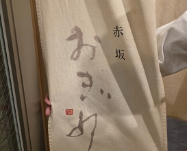 Dinner at Akasaka Ogino