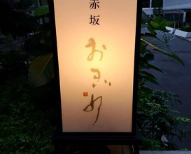 Dinner at Akasaka Ogino