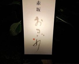 Dinner at Akasaka Ogino