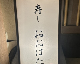 Dinner at Sushi Oohata (寿し おおはた)
