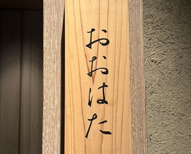 Dinner at Sushi Oohata (寿し おおはた)