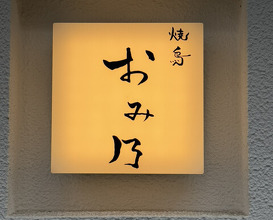 Dinner at Yakitori Omino