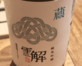 Dinner at Onjaku (温石)