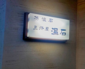 Dinner at Onjaku (温石)