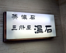 Dinner at Onjaku (温石)