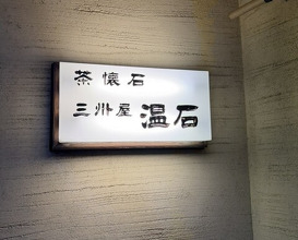 Dinner at Onjaku (温石)