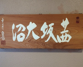 Dinner at Akanezaka Onuma (茜坂大沼)