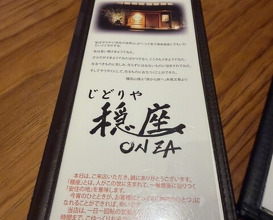Dinner at Jidoriya Onza (じどりや 穏座)