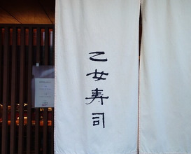 Dinner at Otome Zushi (乙女寿司)