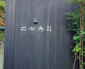 Dinner at Otome Zushi (乙女寿司)