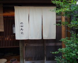 Dinner at Otome Zushi (乙女寿司)